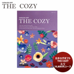 ハリカ カタログギフト ユリ 「THE COZY」 のし・ギフト対応不可