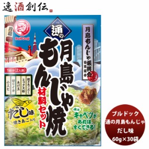 お歳暮 ブルドック 通の月島もんじゃ焼 だし味 60g×30袋(1ケース) 新発売ソース　おうちもんじゃ　パーティー　宅飲み　おつまみ　ごは