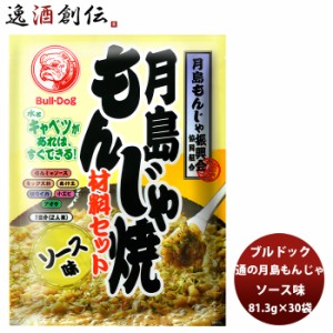 お歳暮 ブルドック 月島もんじゃ焼 ソース味 81.3g×30袋(1ケース) 新発売ソース　おうちもんじゃ　パーティー　宅飲み　おつまみ　ごは