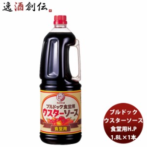 ブルドック ウスターソース 食堂用ハンディーペット 1800ml 1.8L×1本 業務用 まとめ買い 大容量 使いやすい