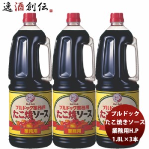 お歳暮 ブルドック 業務用 たこ焼ソース ペット 1.8L 1800ml×3本 新発売業務用　まとめ買い　大容量　使いやすい 歳暮 ギフト 父の日