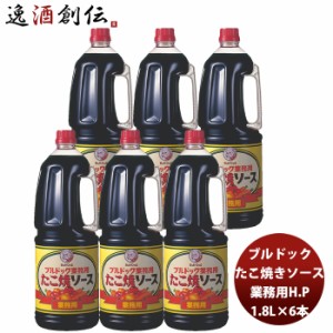 お歳暮 ブルドック 業務用 たこ焼ソース ペット 1.8L 1800ml×6本(1ケース) 新発売業務用　まとめ買い　大容量　使いやすい 歳暮 ギフト 