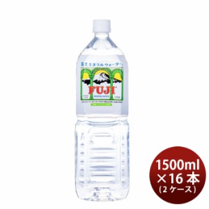 水 富士ミネラルウォーター ペット 1.5L 8本 2ケース FUJI MINERAL ギフト 父親 誕生日 プレゼント