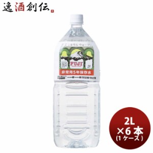 お歳暮 水 富士ミネラルウォーター5年保存 2L 6本 1ケース FUJI MINERAL 歳暮 ギフト 父の日