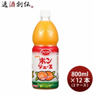 POM(ポン) ポンジュース ペット 800ml × 2ケース / 12本 オレンジ 国産 温州みかん 果物 飲料 柑橘 人気