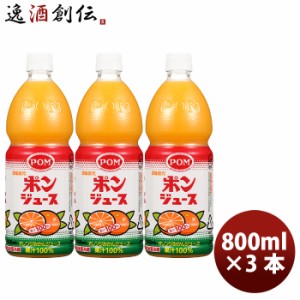 お歳暮 ポン ポンジュース ペット 800ml ×3本オレンジ 国産 温州みかん 果汁100％ 果物 飲料 柑橘 人気 のし・ギフト・サンプル各種対応