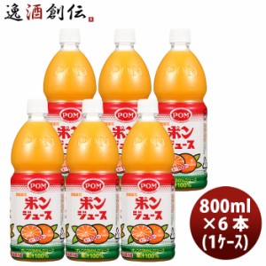 お歳暮 ポン ポンジュース ペット 800ml × 1ケース / 6本オレンジ 国産 温州みかん 果汁100％ 果物 飲料 柑橘 人気 歳暮 ギフト 父の日