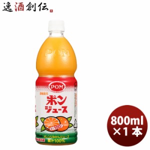 お歳暮 ポン ポンジュース ペット 800ml ×1本オレンジ 国産 温州みかん 果汁100％ 果物 飲料 柑橘 人気 のし・ギフト・サンプル各種対応