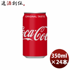 コカコーラ ３５０Ｍ缶（１ケース） 350ml 24本 1ケース ギフト 父親 誕生日 プレゼント のし・ギフト対応不可