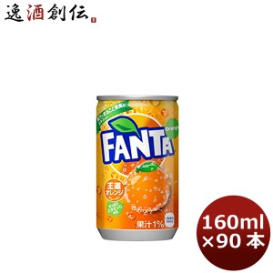 お歳暮 ファンタ オレンジ １６０Ｍ缶（１ケース） 160ml 30本 3ケース のし・ギフト・サンプル各種対応不可 歳暮 ギフト 父の日