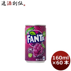 お歳暮 ファンタ グレープ １６０Ｍ缶（１ケース） 160ml 30本 2ケース のし・ギフト・サンプル各種対応不可 歳暮 ギフト 父の日