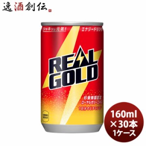 お歳暮 リアルゴールド １６０Ｍ缶（１ケース） 160ml 30本 1ケース のし・ギフト・サンプル各種対応不可 歳暮 ギフト 父の日