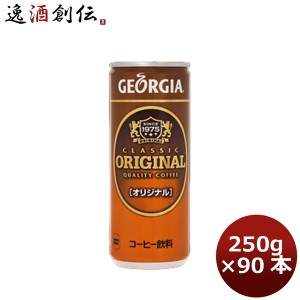 ジョージア オリジナル ２５０Ｇ 缶（１ケース） 250G 30本 3ケース のし・・サンプル各種対応不可  ギフト