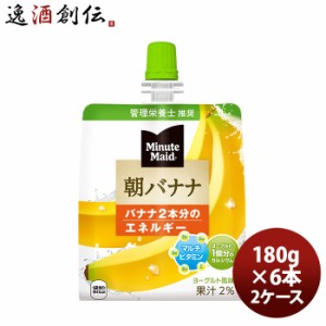 ミニッツメイド 朝バナナ １８０Ｇパウチ（１ケース） 180G 24本 2ケース のし・・サンプル各種対応不可  ギフト