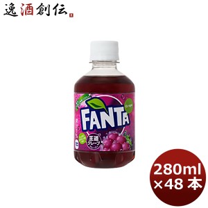 ファンタグレープ ２８０ＭＰＥＴ（１ケース） 280ml 24本 2ケース ギフト 父親 誕生日 プレゼント