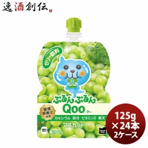 ミニッツメイド ぷるんぷるんＱｏｏマスカット １２５Ｇパウチ（６本入） 125G 6本 2ケース のし・・サンプル各種対応不可  ギフト