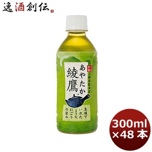 綾鷹 ３００ＭＰＥＴ（１ケース） 300ml 24本 2ケース ギフト 父親 誕生日 プレゼント のし・ギフト対応不可