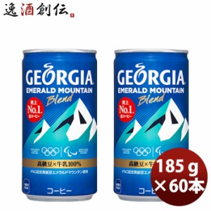 ジョージア エメラルドマウンテンブレンド １８５Ｇ 缶（１ケース） 185G 30本 2ケース のし・・サンプル各種対応不可  ギフト