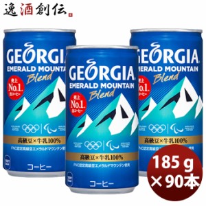 ジョージア エメラルドマウンテンブレンド １８５Ｇ 缶（１ケース） 185G 30本 3ケース のし・・サンプル各種対応不可  ギフト