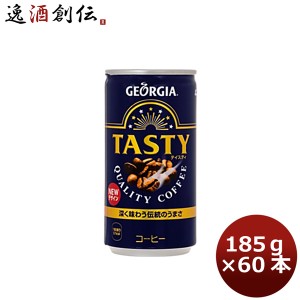 ジョージア テイスティ １８５Ｇ 缶（１ケース） 185G 30本 2ケース のし・・サンプル各種対応不可  ギフト