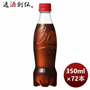 お歳暮 コカコーラ ラベルレス 350ml PET（１ケース） 350ml × 3ケース / 72本 のし・ギフト・サンプル各種対応不可 歳暮 ギフト 父の日