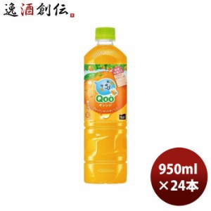 お歳暮 ミニッツメイド クー オレンジ 950ml PET 950ml × 1ケース / 24本 コカ・コーラ コカコーラ Qoo のし・ギフト・サンプル各種対応