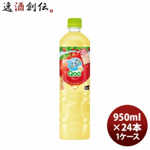 お歳暮 ミニッツメイド クー りんご 950ml PET（１ケース） 950ml × 1ケース / 12本 コカ・コーラ コカコーラ Qoo のし・ギフト・サンプ