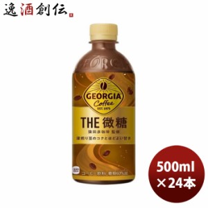 ジョージア ザ・微糖 500ml PET（１ケース） 500ml × 1ケース / 24本 コカ・コーラ コカコーラ  のし・ギフト対応不可