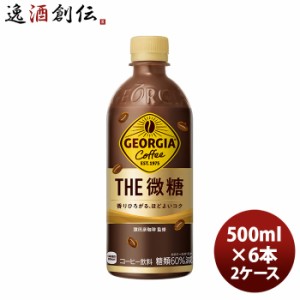 お歳暮 ジョージア ザ・微糖 500ml PET 500ml × 2ケース / 48本 コカ・コーラ コカコーラ のし・ギフト・サンプル各種対応不可 歳暮 ギ