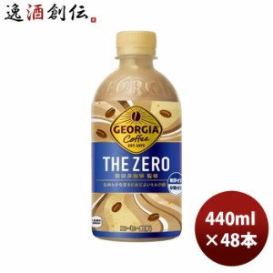 お歳暮 ジョージア ザ・ゼロ 440ml PET 440ml × 2ケース / 48本 コカ・コーラ コカコーラ のし・ギフト・サンプル各種対応不可 歳暮 ギ