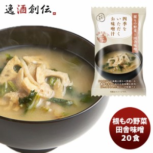 四季をいただくお味噌汁  根もの野菜と田舎味噌  20食  のし・ギフト・サンプル各種対応不可