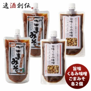 旨味くるみ味噌260g・旨味ごまみそ250g  各2個  のし・ギフト・サンプル各種対応不可