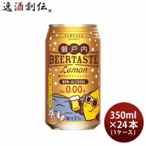 千福 瀬戸内ビアテイスト レモン 缶 350ml × 1ケース / 24本 ノンアルコール ビアテイスト飲料 三宅本店 直送