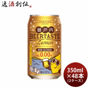 千福 瀬戸内ビアテイスト レモン 缶 350ml × 2ケース / 48本 ノンアルコール ビアテイスト飲料 三宅本店 直送