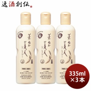 米ぬか美人 ヘアシャンプー 335ml 3本 ヘアケア シャンプー 日本盛