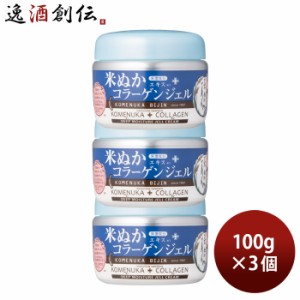 お歳暮 米ぬか美人 コラーゲンジェル 100g 3個 スキンケア ジェルクリーム 保湿 日本盛 歳暮 ギフト 父の日