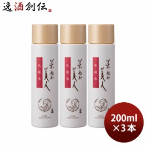 お歳暮 米ぬか美人 化粧水 お徳用 200ml 3本 日本盛 日本酒配合 化粧品 顔 保湿 歳暮 ギフト 父の日