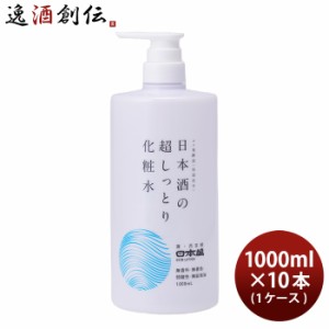 化粧水 日本酒の超しっとり化粧水 1000ml 1L × 1ケース / 10本 日本盛 スキンケア 保湿 コスメ 日本酒配合