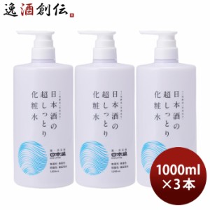 化粧水 日本酒の超しっとり化粧水 1000ml 1L 3本 日本盛 スキンケア 保湿 コスメ 日本酒配合