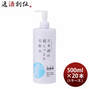 化粧水 日本酒の超しっとり化粧水 500ml × 1ケース / 20本 日本盛 スキンケア 保湿 コスメ 日本酒配合