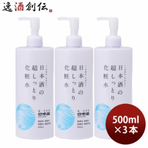 化粧水 日本酒の超しっとり化粧水 500ml 3本 日本盛 スキンケア 保湿 コスメ 日本酒配合