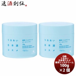 お歳暮 白鶴 うるおい日本酒コスメ 薬用 ジェルクリーム 100g 2本 歳暮 ギフト 父の日