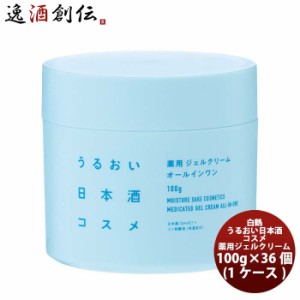 お歳暮 白鶴 うるおい日本酒コスメ 薬用 ジェルクリーム 100g × 1ケース / 36本 歳暮 ギフト 父の日