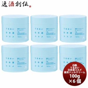 白鶴 うるおい日本酒コスメ 薬用 ジェルクリーム 100g 6本