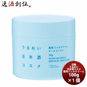 お歳暮 白鶴 うるおい日本酒コスメ 薬用 ジェルクリーム 100g 1本 歳暮 ギフト 父の日