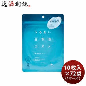 白鶴 うるおい日本酒コスメ 美容液マスク 10枚入 × 1ケース / 72袋 スキンケア シートマスク パック 白鶴酒造 日本酒配合