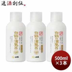 入浴剤 白鶴の酒風呂 大吟醸酒配合 500ml 3本 ボトル 白鶴酒造 日本酒配合 翔雲 保湿 うるおい