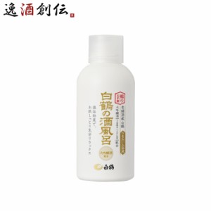 入浴剤 白鶴の酒風呂 大吟醸酒配合 500ml ボトル 白鶴酒造 日本酒配合 翔雲 保湿 うるおい