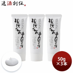 お歳暮 杜氏さんの手のヒミツ なめらかハンドクリーム 50g 3本 日本酒配合 外池酒造店 歳暮 ギフト 父の日