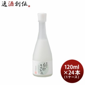 お歳暮 蔵元美人 白米発酵乳液 120ml × 1ケース / 24本 日本酒由来 化粧品 スキンケア 外池酒造店 歳暮 ギフト 父の日